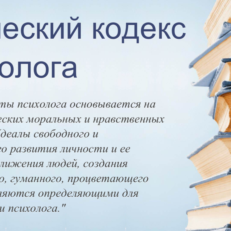 Кодекс психолога. Этический кодекс психолога. Этический кодекс психолога основывается на:. Российский этический кодекс психолога.