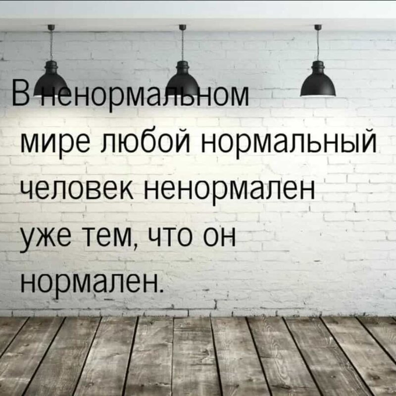 Ненормально. Фразы про НЕНОРМАЛЬНЫХ людей. Цитаты про Нормальность. Цитата про НЕНОРМАЛЬНЫХ людей. Цитаты про ненормальность.